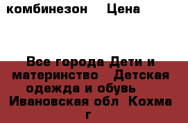 MonnaLisa  комбинезон  › Цена ­ 5 000 - Все города Дети и материнство » Детская одежда и обувь   . Ивановская обл.,Кохма г.